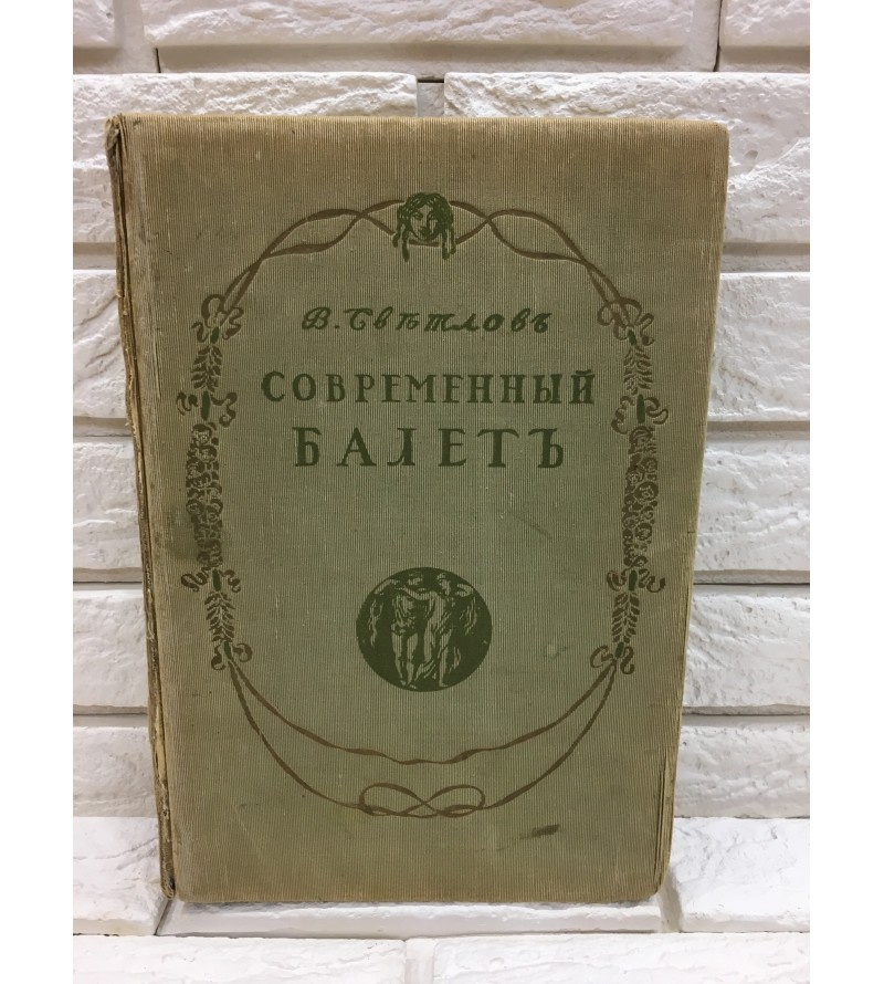 Современный балет